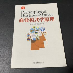 商业模式学原理