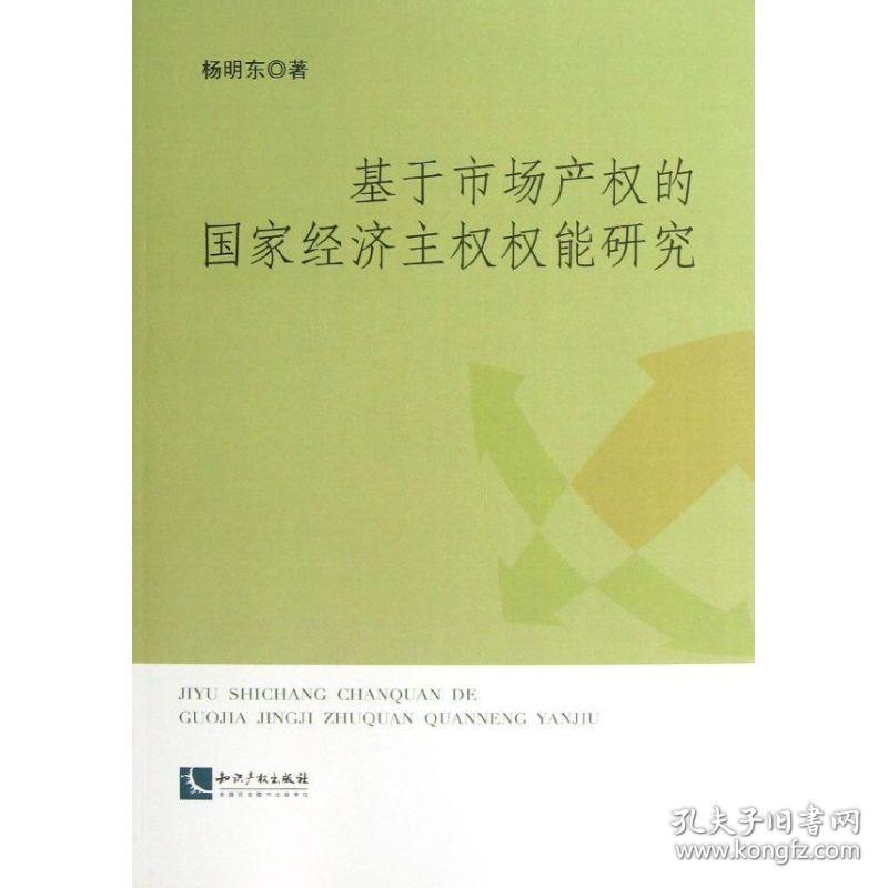 基于市场产权的经济主权权能研究 经济理论、法规 杨明东 新华正版