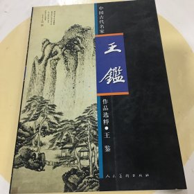 中国古代名家作品选粹：王鉴