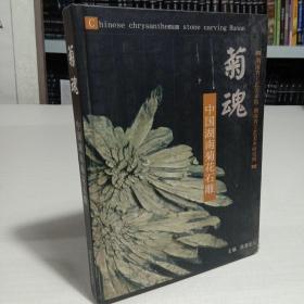 菊魂:中国湖南菊花石雕