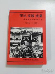 理论 实践 成果:桂林市社会科学十年:1985-1995