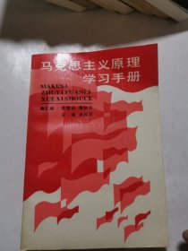 馬克思主義原理學(xué)習(xí)手冊(cè)