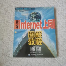 新编INTERNET上网图解教程