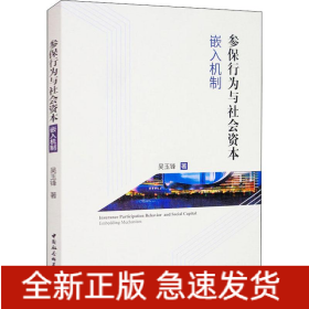 参保行为与社会资本 嵌入机制