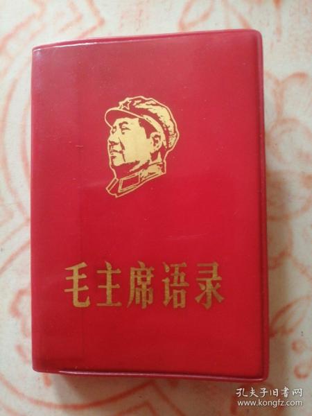 毛主席语录（1967年）10月北京，林彪诗词