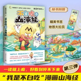 【正版新书】不白吃话山海经.3