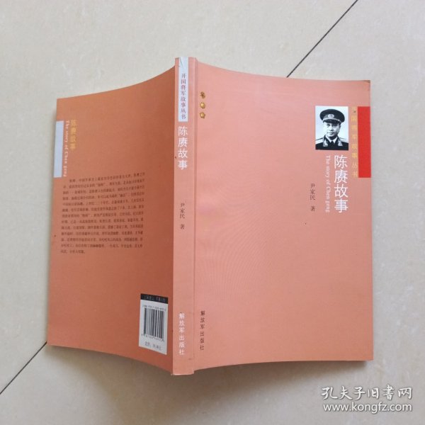 开国将军故事丛书：陈赓故事