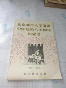 北京师范大学附属中学建校八十周年纪念册