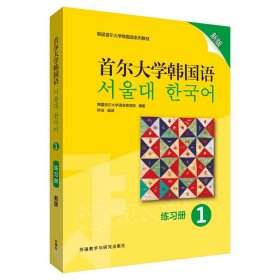 首尔大学韩国语 1 练习册 新版