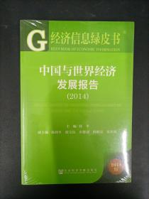 经济信息绿皮书：中国与世界经济发展报告（2014） 【全新】