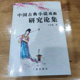 中國古典小說戲曲研究論集