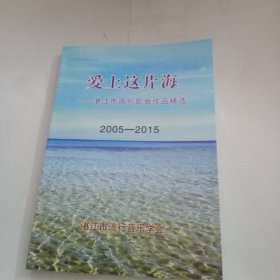爱上这片海——湛江市原创歌曲作品精选2005——2015