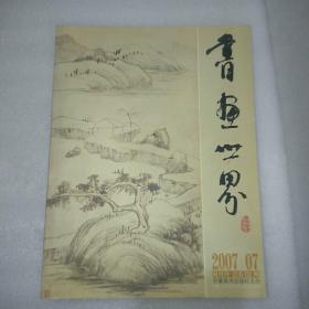 书画世界200707双月刊第122期