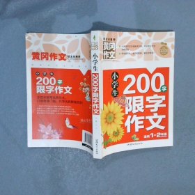 小学生200字限字作文（新版）黄冈作文 彩图注音版 作文书素材辅导一二1-2年级567岁适用作文大全