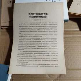 中央关于组织进步力量争取时局好转的指示