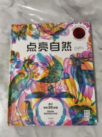 点亮自然 正版现货 实图拍摄 当天发货