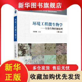 環(huán)境工程微生物學(xué)——污染生物控制原理(第2版) 王國(guó)惠 9787030651792 科學(xué)出版社