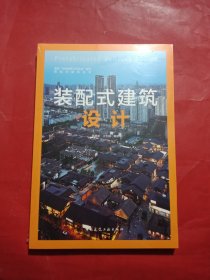 装配式建筑设计/落实中央城市工作会议系列·装配式建筑丛书