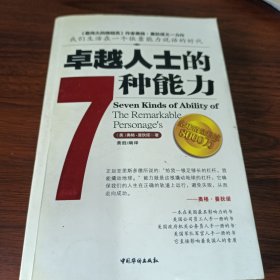 卓越人士的7种能力