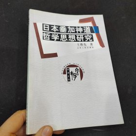 日本垂加神道哲学思想研究