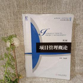 高等院校工商管理系列·精品规划教材：项目管理概论（第2版）