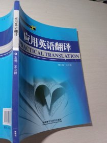 高职高专应用英语系列教材：应用英语翻译