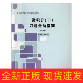微積分(下)習(xí)題全解指南