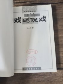 戏迷说戏 馆藏书