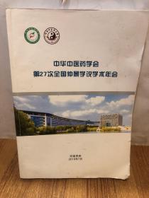 中华中医药学会第27次全仲景学说学术年会【品如图】