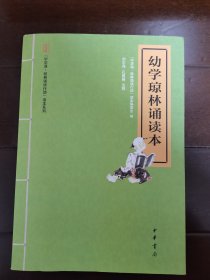 “中华诵·经典诵读行动”读本系列：幼学琼林诵读本