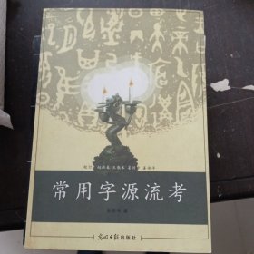 常用字源流考
