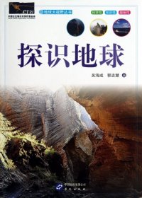 【正版图书】探识地球/地球大视野丛书吴海成//郭志慧|主编:夏国治//李道桴9787507540062华文2013-06-01