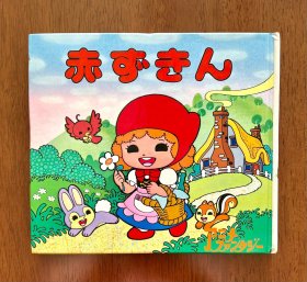小红帽 日文版 动画大世界12