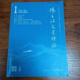 扬子江文学评论2020年6期