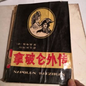 拿破仑外传