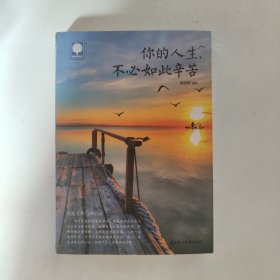 悦读时光：你的人生，不必如此辛苦