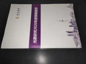 光期研究2020年度策略报告