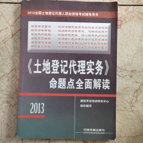 不动产登记代理人 知识点＋题库 2013全国土地登记代理人职业资格考试辅导用书：《土地登记代理实务》命题点全面解读