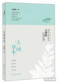 汪曾祺典藏文集：人间草木