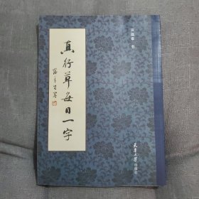 真行草每日一字