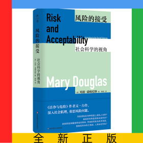 风险的接受：社会科学的视角