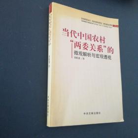 当代中国农村“两委关系”的微观解析与宏观透视