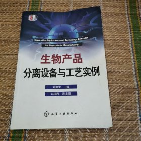 （1）生物产品分离设备与工艺实例