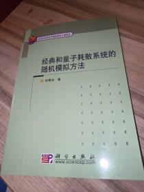 经典和量子耗散系统的随机模拟方法