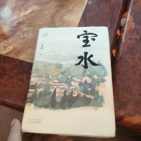 宝水