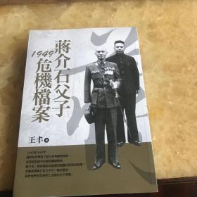 蒋介石父子1949危机档案