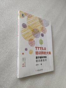 TTT5.0培训师的大脑：基于脑科学的培训新技术