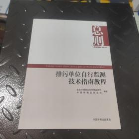 排污单位自行监测技术指南教程 总则