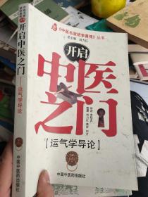 开启中医之门：运气学导论