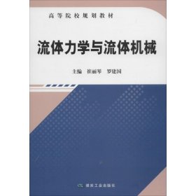 【正版新书】流体力学与流体机械高等院校规则教材